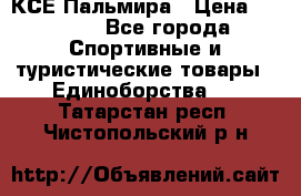 КСЕ Пальмира › Цена ­ 3 000 - Все города Спортивные и туристические товары » Единоборства   . Татарстан респ.,Чистопольский р-н